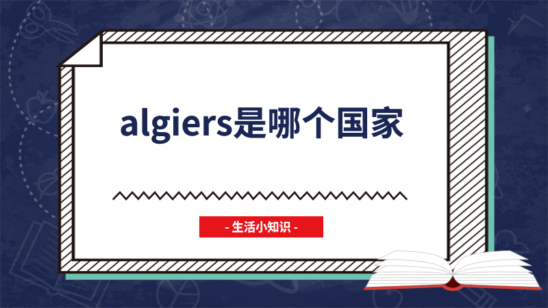 algiers是哪个国家