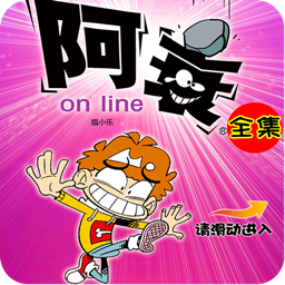 阿衰online漫画书大全v16.