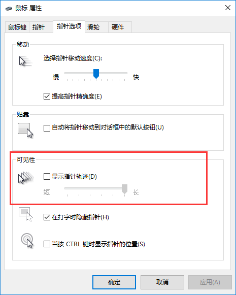 Win10鼠标轨迹特效如何关闭