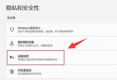 Win11设备加密怎么关闭