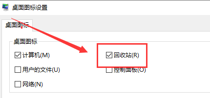 Win10桌面回收站图标不见了怎么办？Win10显示回收站图标教程