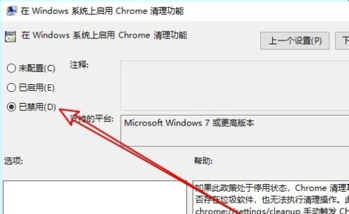 Win10系统如何禁用Chrome清理功能？