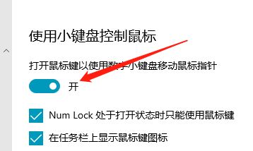 Win10如何使用小键盘控制鼠标