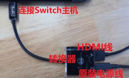 switch怎么连接电脑？switch投屏电脑的操作方法