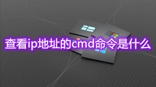 查看ip地址的cmd命令是什么 win10使用cmd命令获取ip地址方法介绍