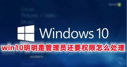 win10明明是管理员还要权限怎么处理 win10恶心的管理员权限怎么取消