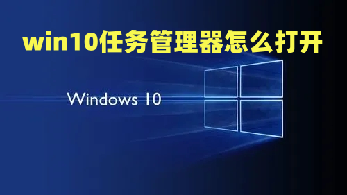 win10任务管理器怎么打开 win10假死打不开任务管理器怎么办