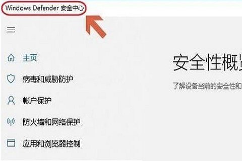 Win10自带杀毒软件在哪里？Win10自带杀毒软件使用教程