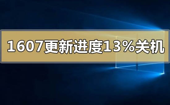 Win101607升级更新1903进度13%关机怎么办？