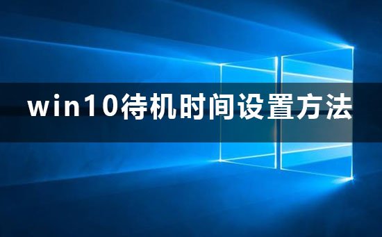 Win10待机时间怎么设置？Win10设置待机时间的方法