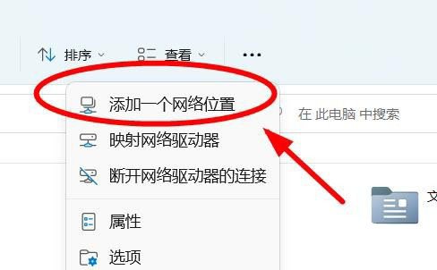 Win11此电脑顶部菜单怎么添加网络