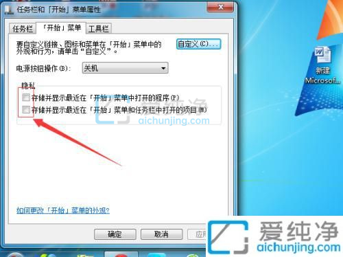 Win7怎么清除最近打开的程序-win7怎么删除电脑使用记录