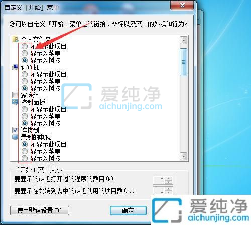 Win7怎么清除最近打开的程序-win7怎么删除电脑使用记录