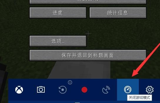 Win10xbox怎么开启游戏模式