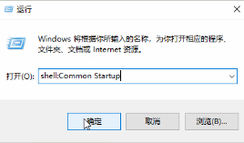 Win10开机启动文件夹路径是什么