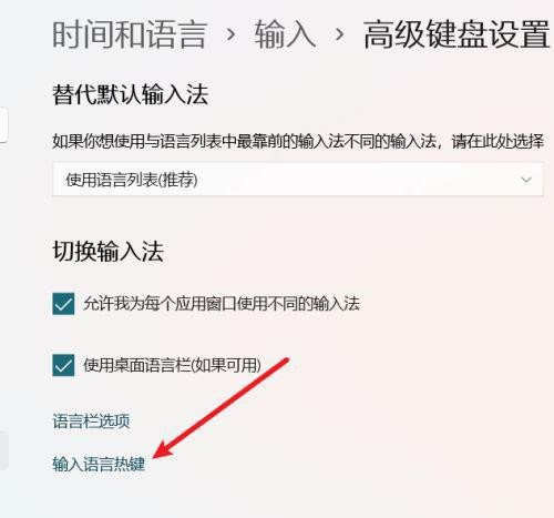 Win11如何设置输入语言热键