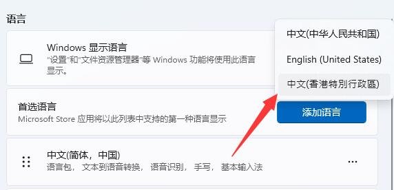 Win11怎么设置繁体字