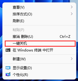 Win11怎么设置右键一键关机