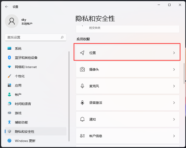 Win11怎么关闭位置权限