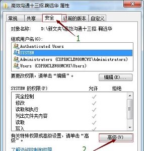 Win7如何更改文件权限